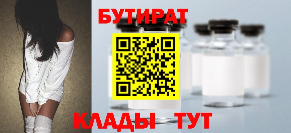 БУТИРАТ жидкий экстази  Вход с VPN  Кинель 